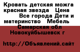 Кровать детская можга красная звезда › Цена ­ 2 000 - Все города Дети и материнство » Мебель   . Самарская обл.,Новокуйбышевск г.